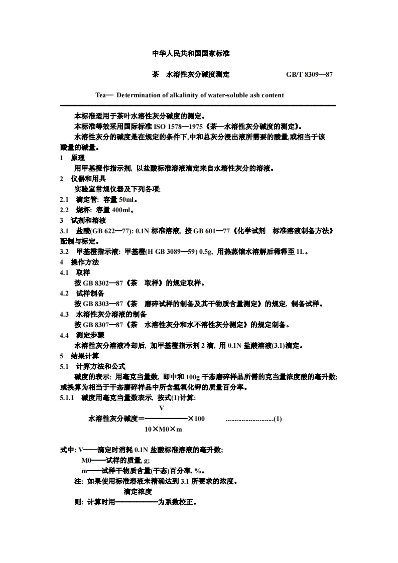 GB_T8309-1987茶水溶性灰分碱度标准测定强制性标准规范