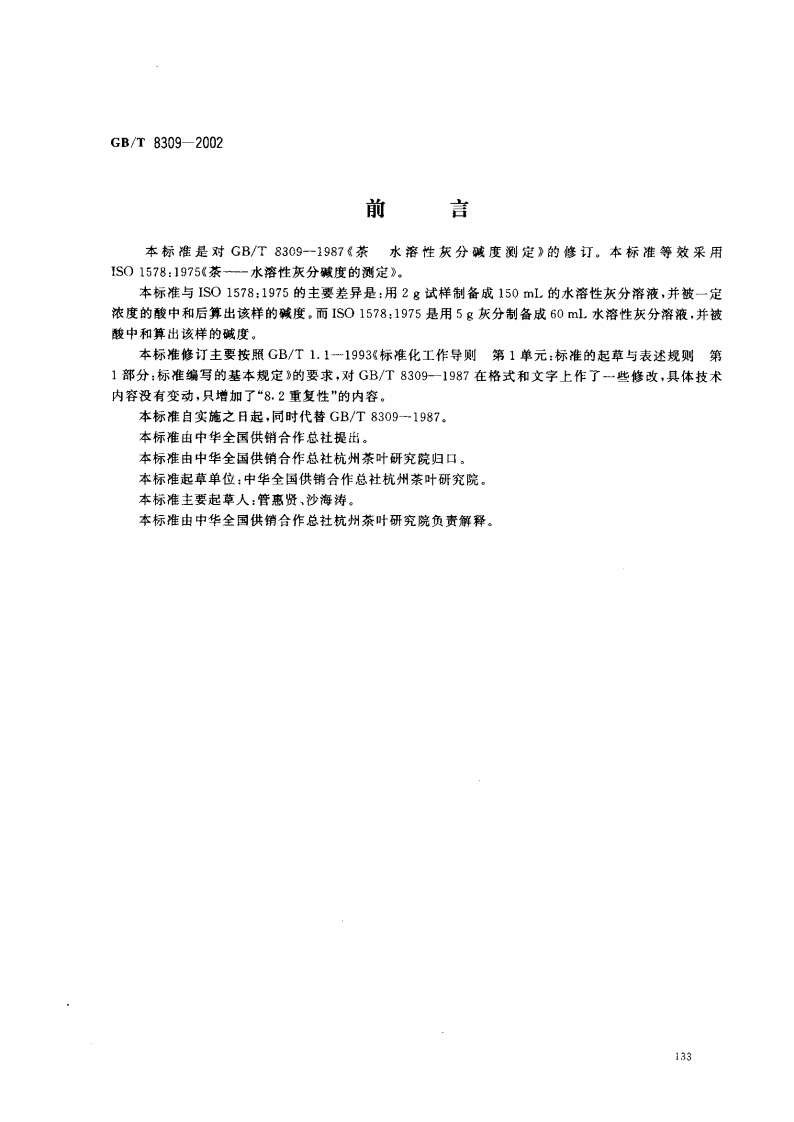 GB_T8309-2002茶水溶性灰分碱度标准测定强制性标准规范