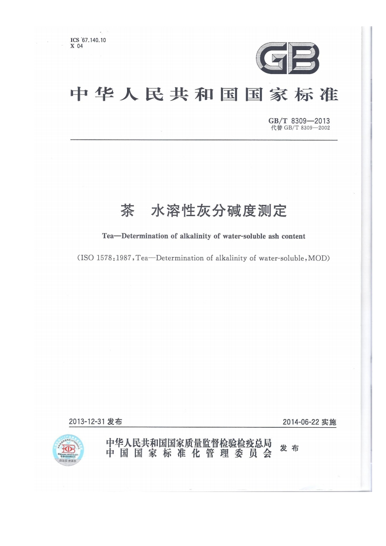 GB_T8309-2013茶水溶性灰分碱度标准测定强制性标准规范
