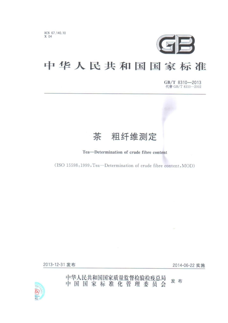 GB_T8310-2013茶粗纤维标准测定强制性标准规范