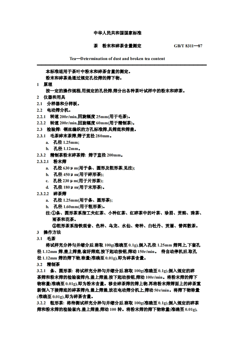 GB_T8311-1987茶粉末和碎茶含量标准测定强制性标准规范