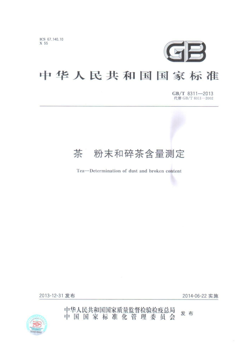 GB_T8311-2013茶粉末和碎茶含量标准测定强制性标准规范