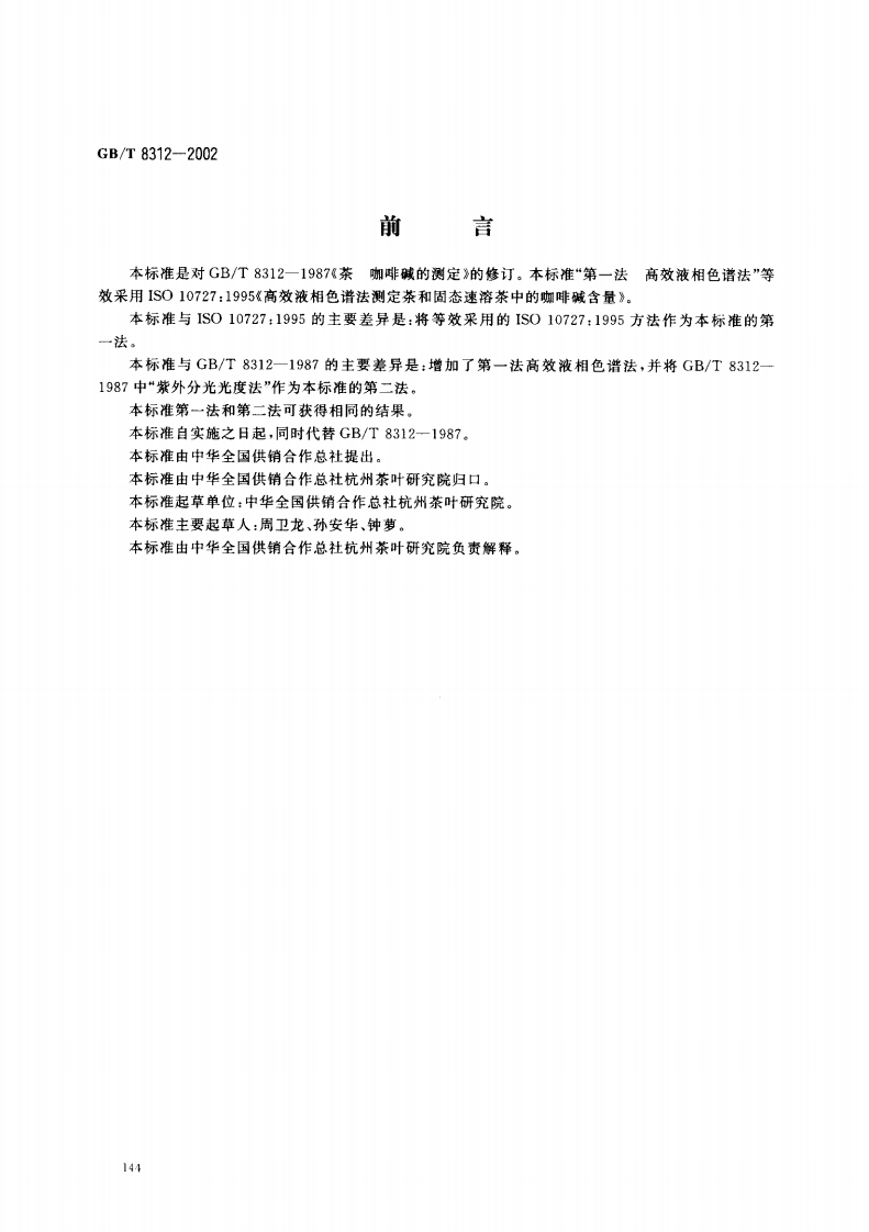 GB_T8312-2002茶咖啡碱标准测定强制性标准规范