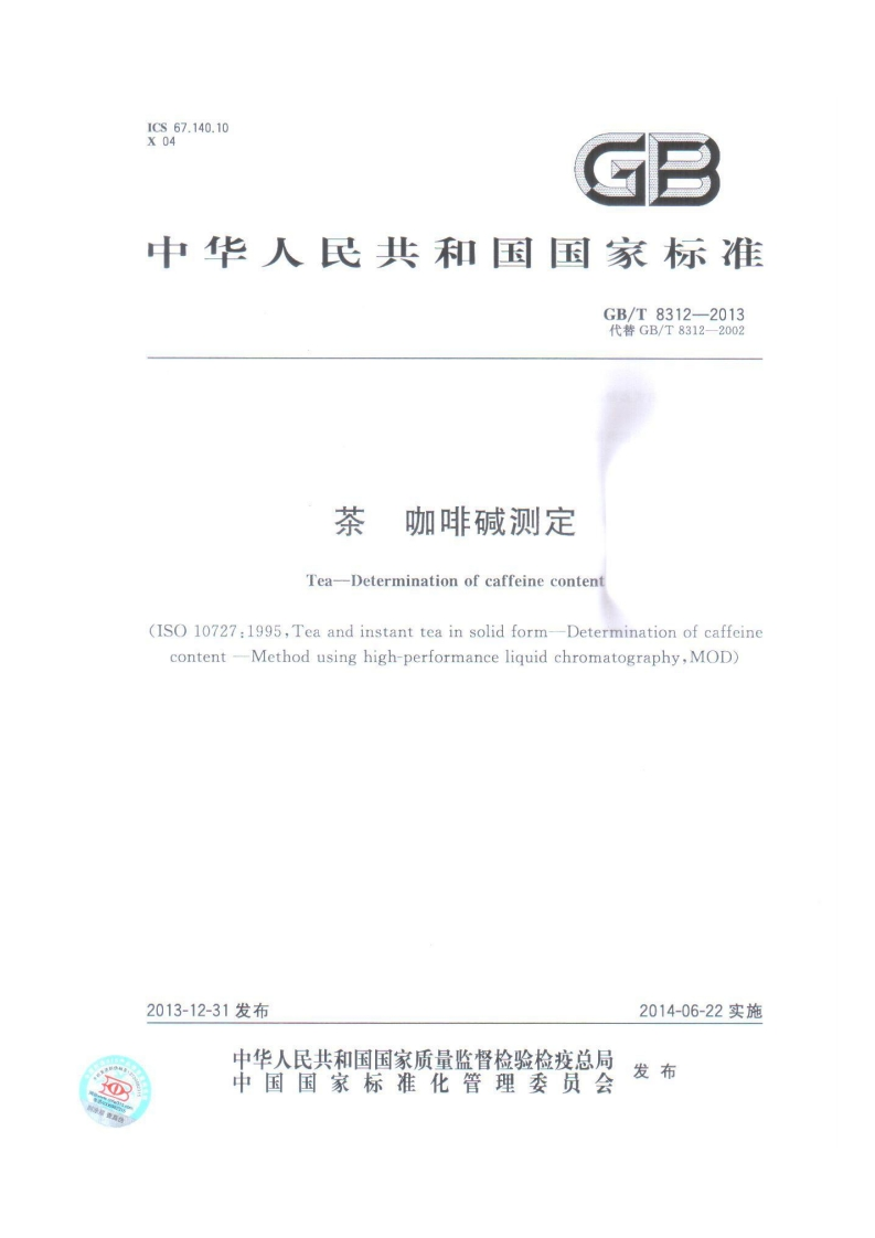 GB_T8312-2013茶咖啡碱标准测定强制性标准规范