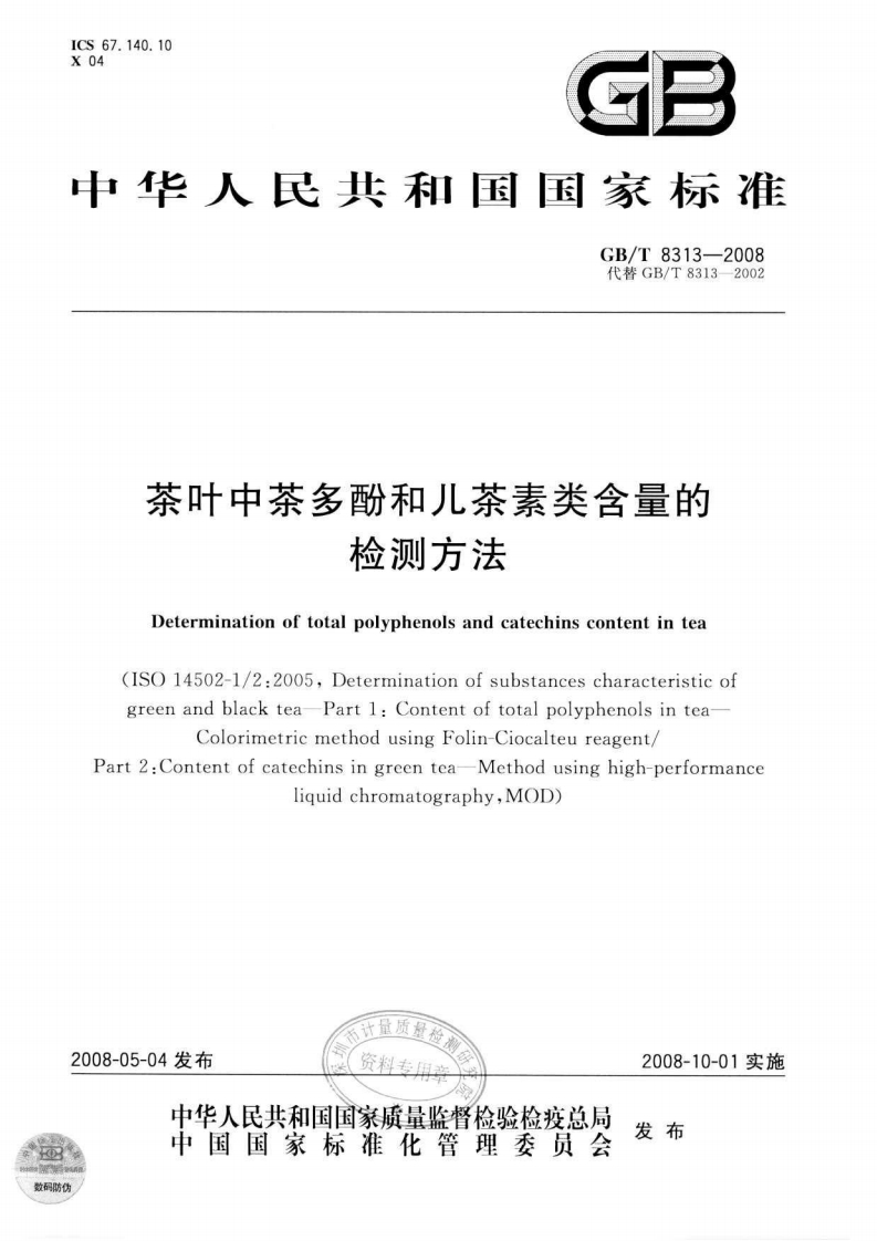GB_T8313-2008茶叶中茶多酚和儿茶素类含量的检测标准方法强制性标准规范