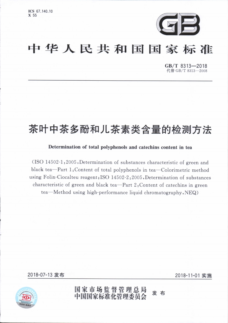 GB_T8313-2018茶叶中茶多酚和儿茶素类含量的检测标准方法强制性标准规范