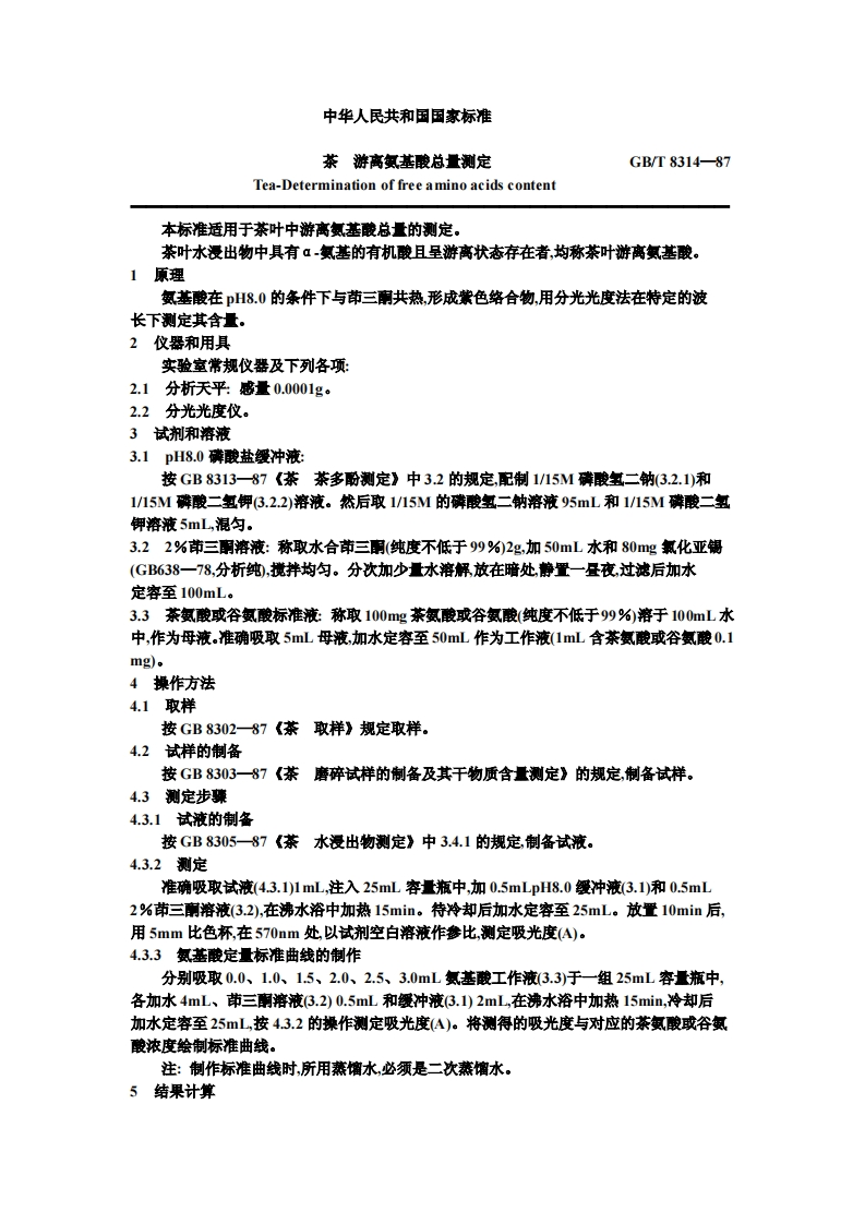GB_T8314-1987茶游离氨基酸总量标准测定强制性标准规范