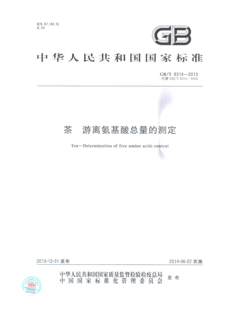 GB_T8314-2013茶游离氨基酸总量的标准测定强制性标准规范
