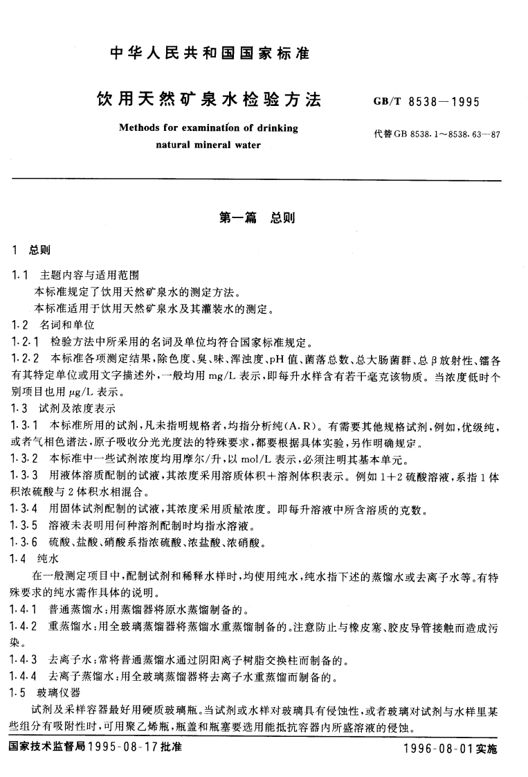 GB_T8538-1995饮用天然矿泉水检验标准方法强制性标准规范