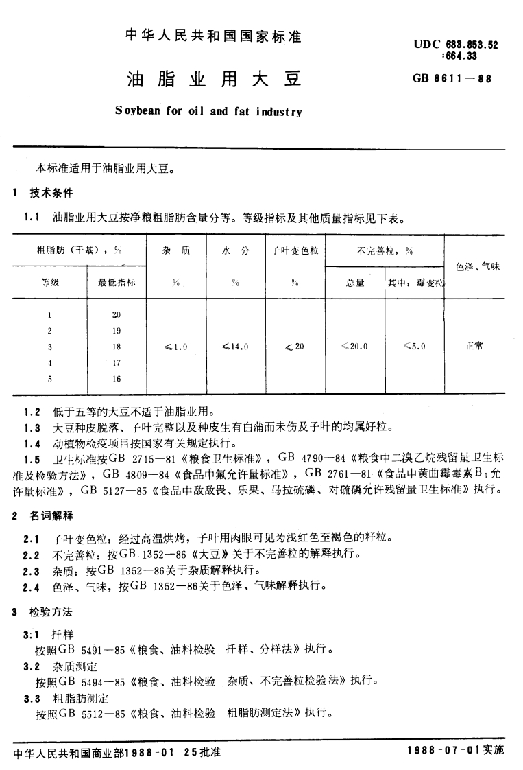 GB_T8611-1988油脂业用大豆强制性标准规范