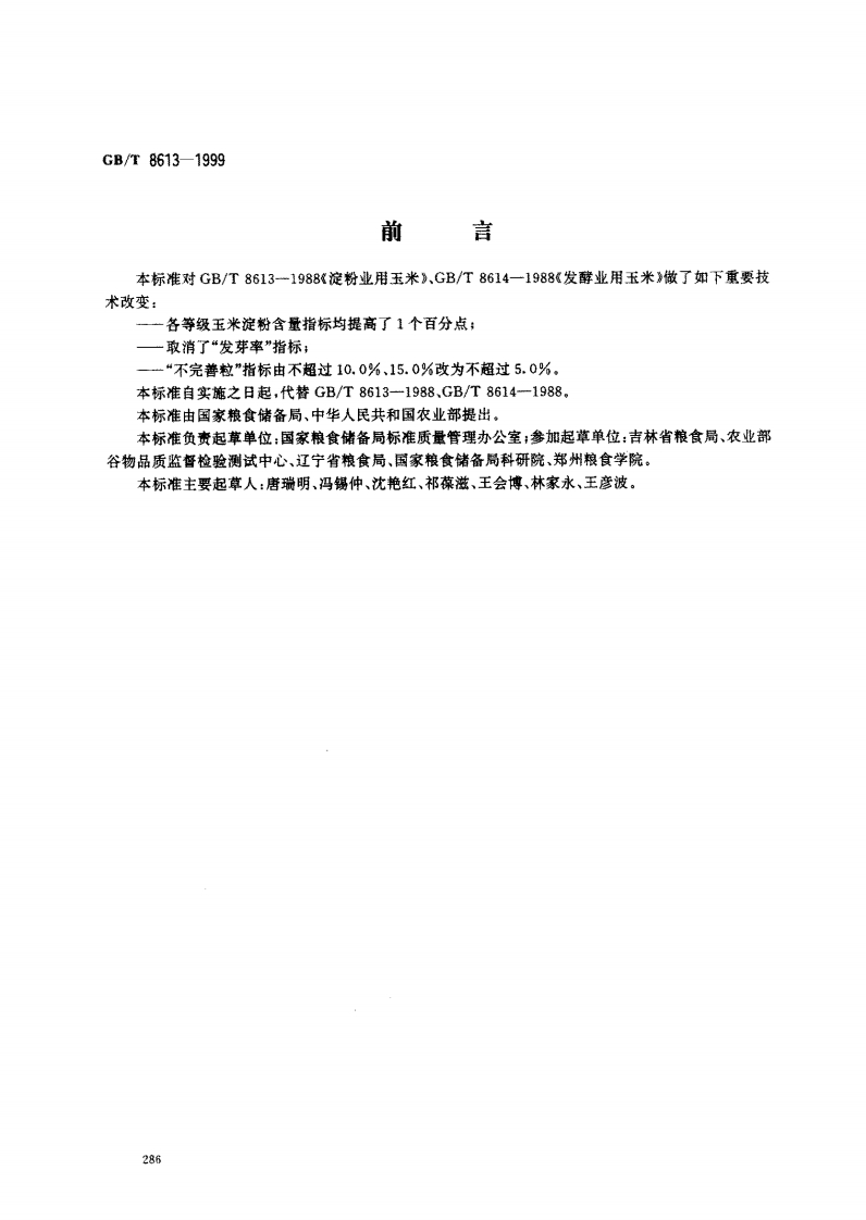 GB_T8613-1999淀粉发酵工业用玉米强制性标准规范