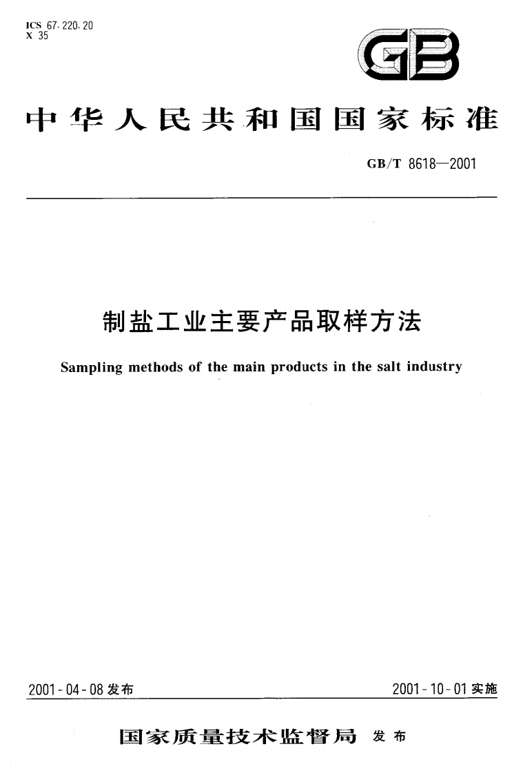 GB_T8618-2001制盐工业主要产品取样标准方法强制性标准规范