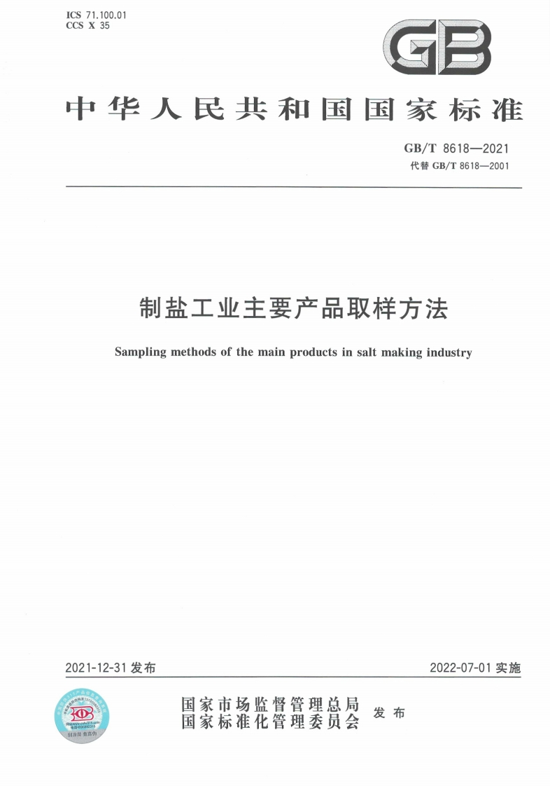 GB_T8618-2021制盐工业主要产品取样标准方法强制性标准规范