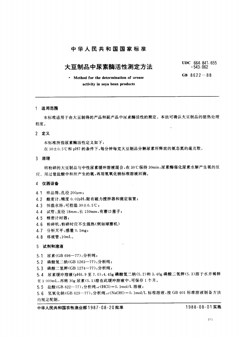 GB_T8622-1988大豆制品中尿素酶活性标准测定标准方法强制性标准规范