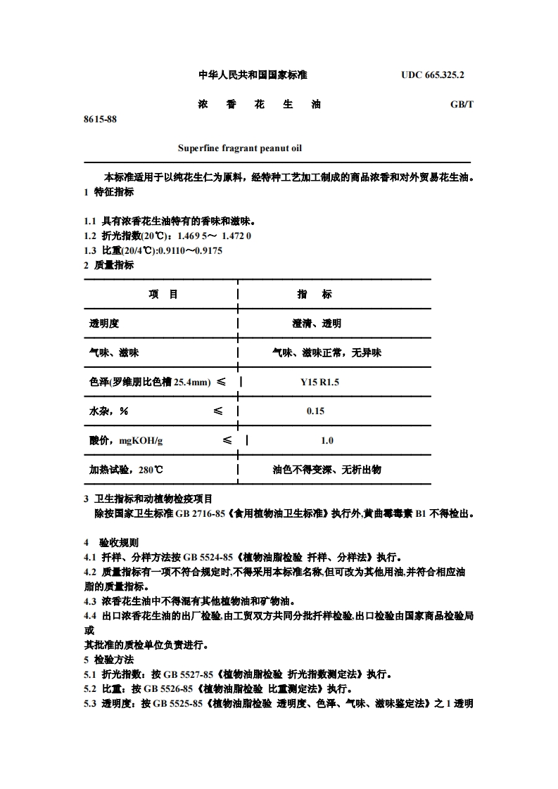 GB_T8873-1988油脂工业名词术语强制性标准规范