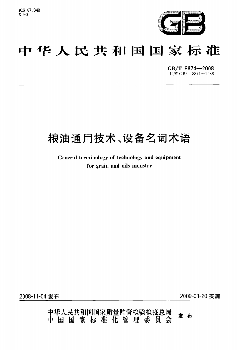 GB_T8874-2008粮油通用技术、设备名词术语强制性标准规范