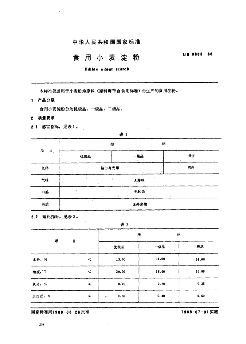 GB_T8883-1988食用小麦淀粉强制性标准规范