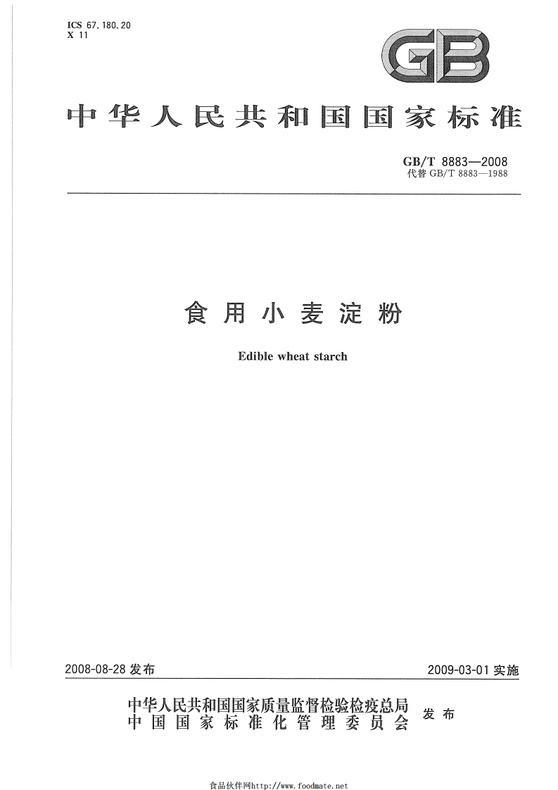GB_T8883-2008食用小麦淀粉强制性标准规范