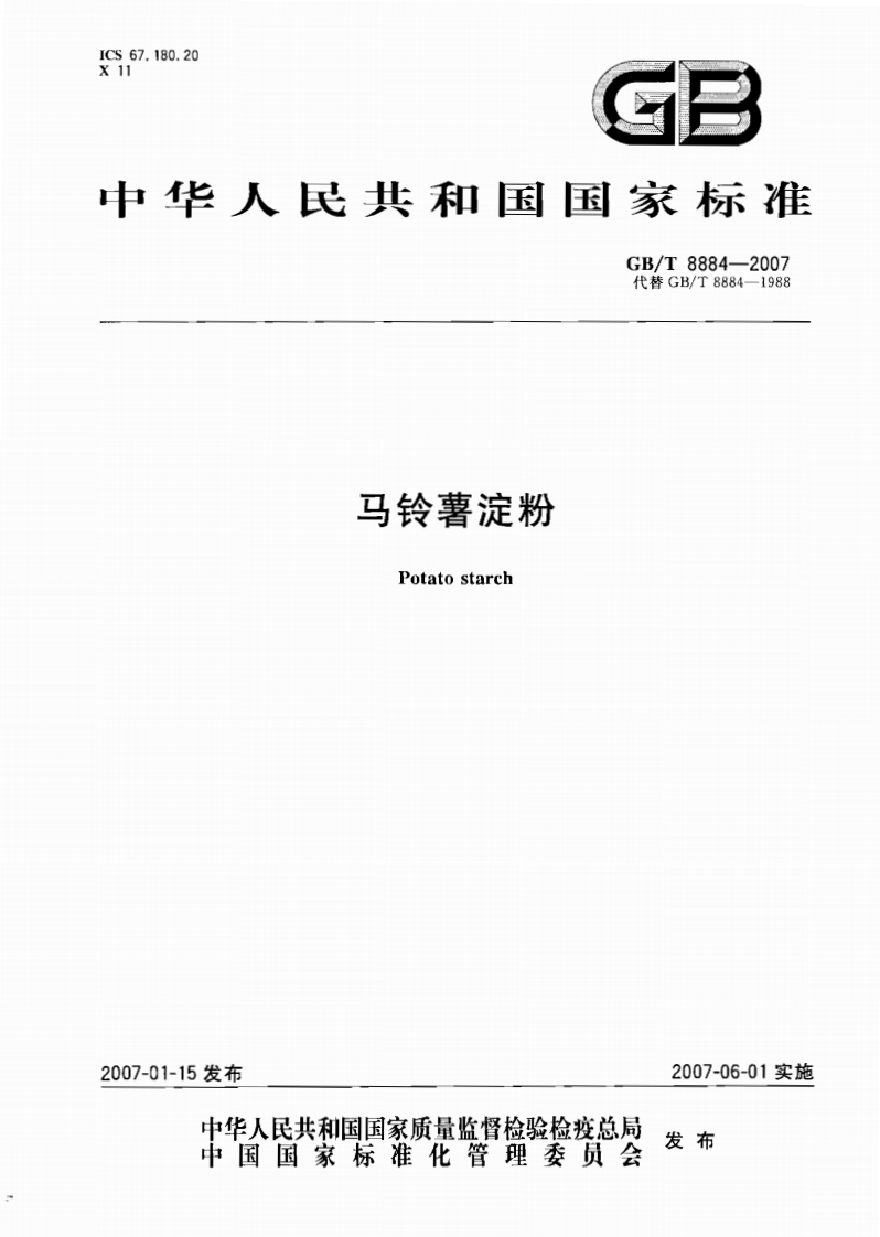 GB_T8884-2007马铃薯淀粉强制性标准规范