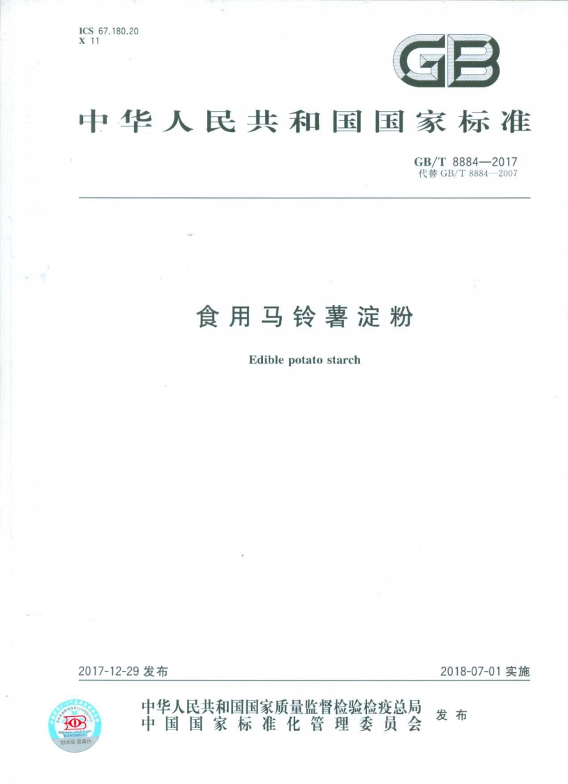 GB_T8884-2017食用马铃薯淀粉强制性标准规范