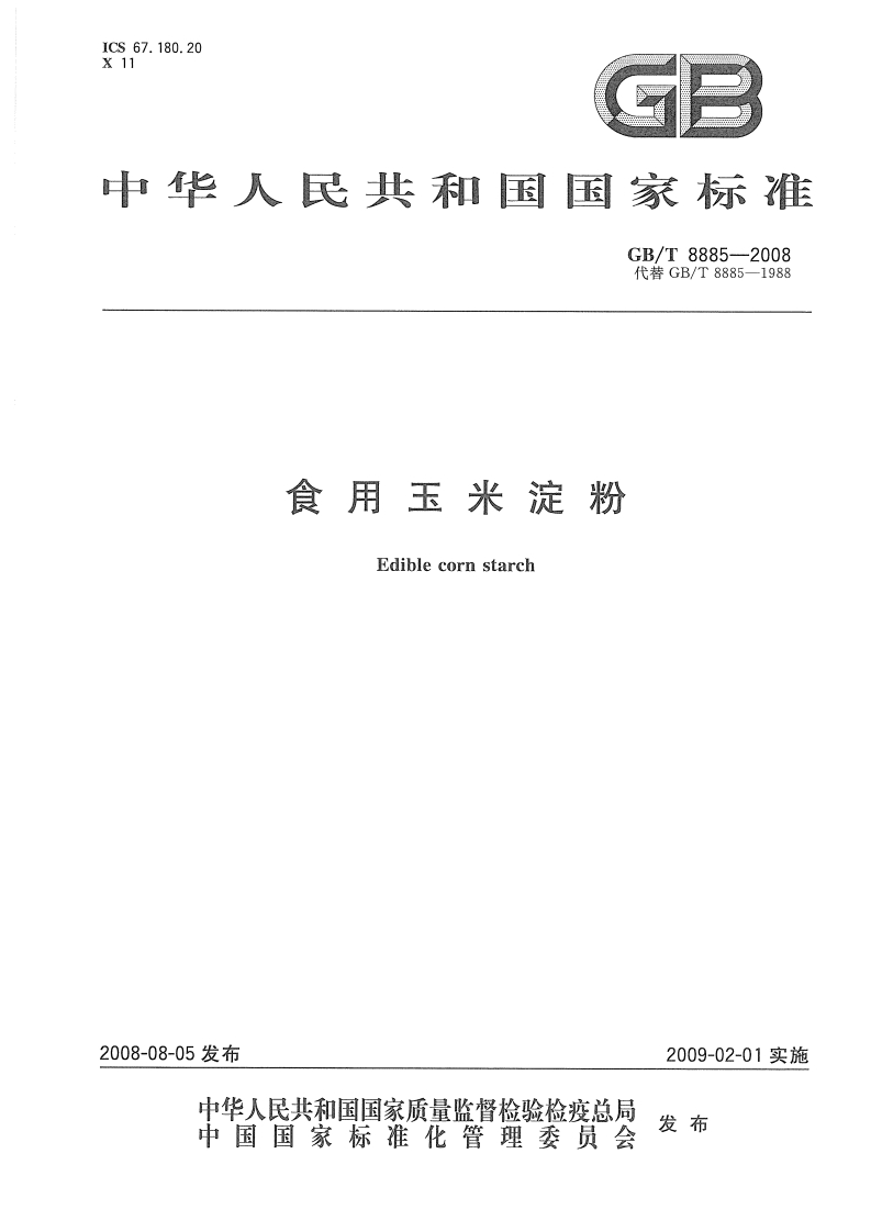 GB_T8885-2008食用玉米淀粉强制性标准规范