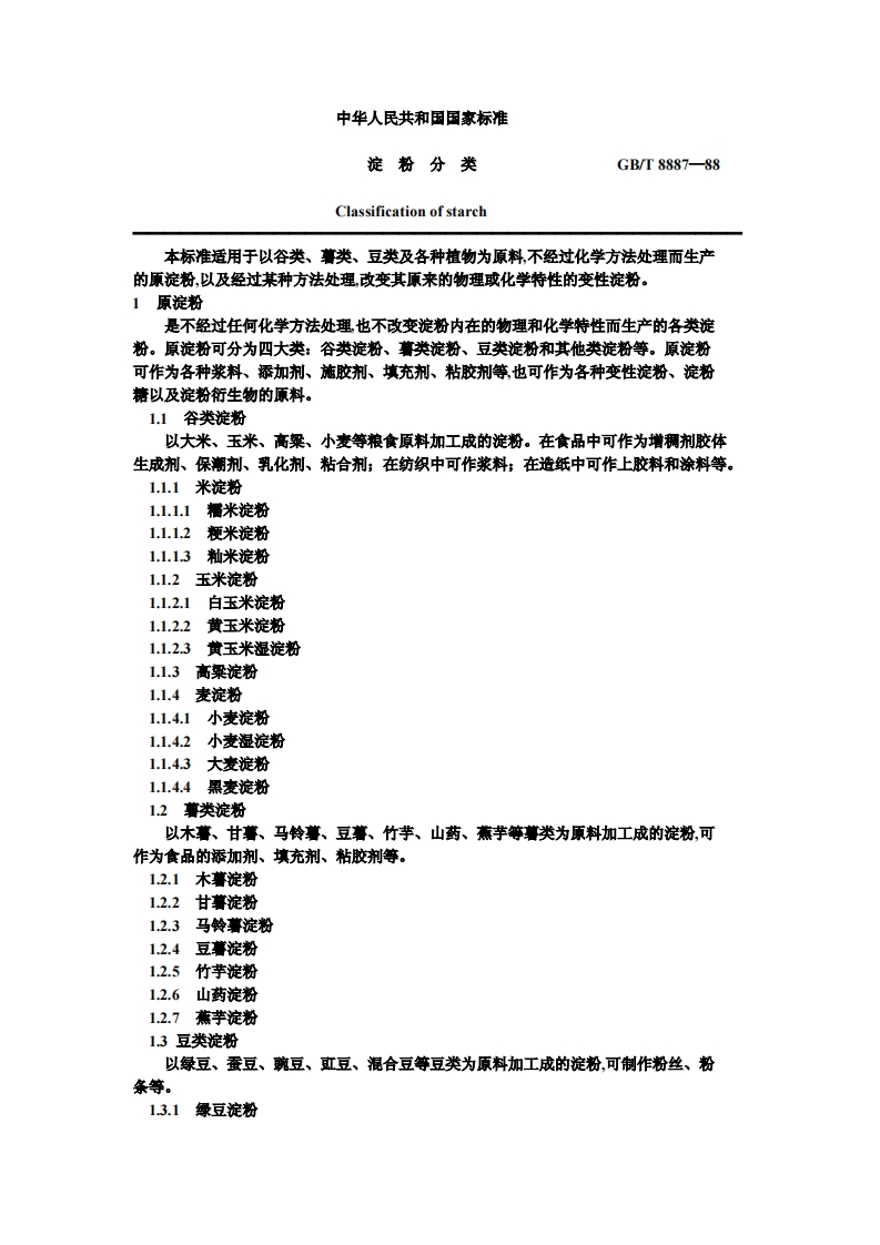GB_T8887-1988淀粉分类强制性标准规范