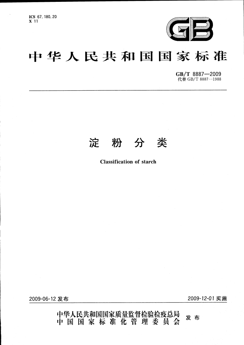 GB_T8887-2009淀粉分类强制性标准规范