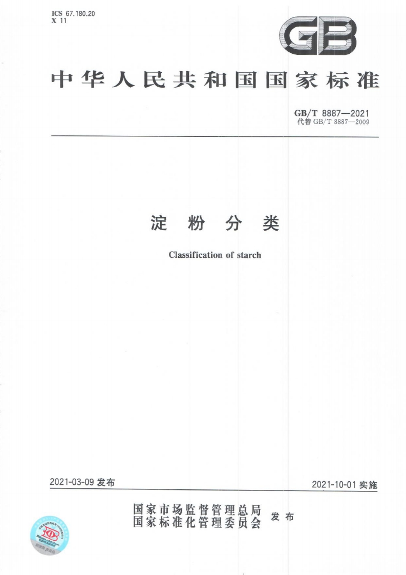 GB_T8887-2021淀粉分类强制性标准规范
