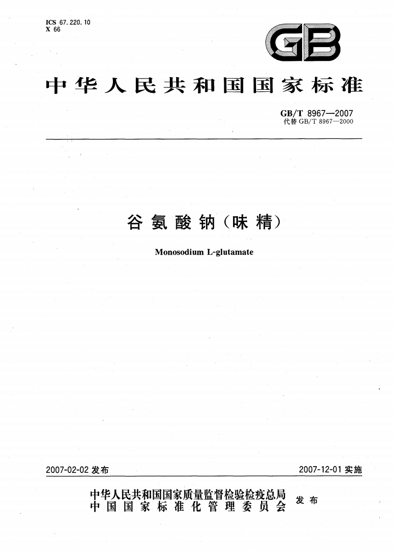 GB_T8967-2007谷氨酸钠(味精)强制性标准规范