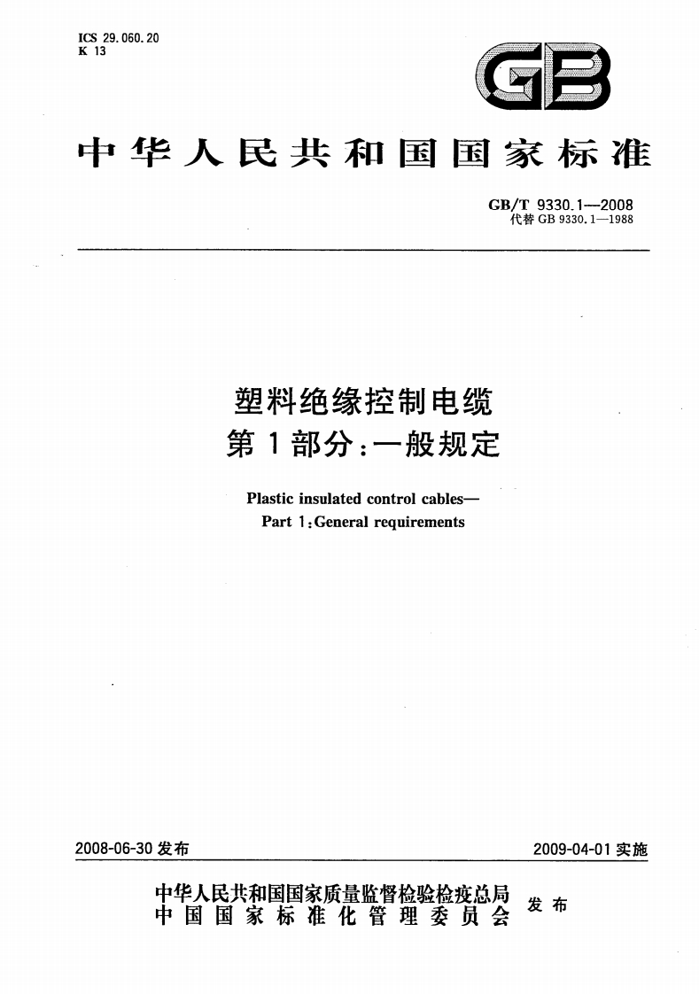 GB_T9330-1-2008塑料绝缘控制电缆第1部分