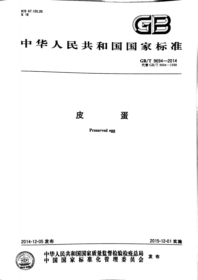 GB_T9694-2014皮蛋强制性标准规范
