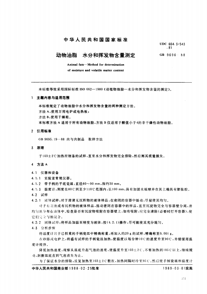 GB_T9696-2008动植物油脂水分和挥发物含量标准测定强制性标准规范