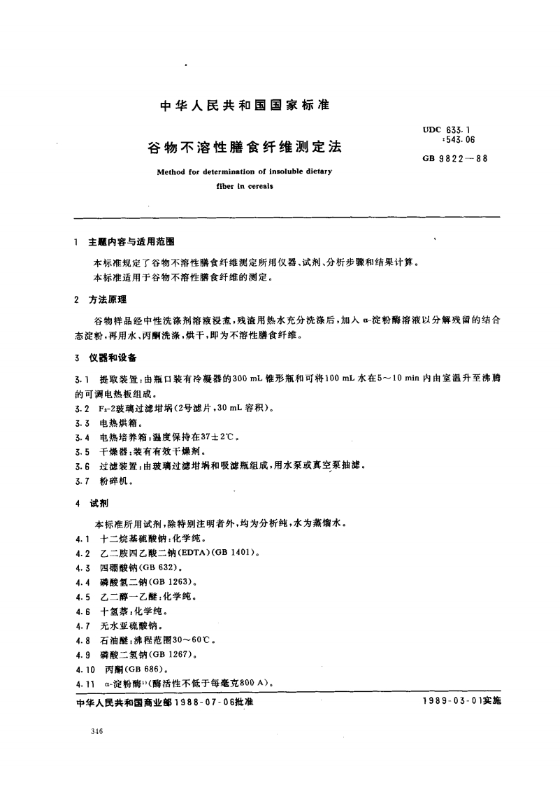 GB_T9822-1988谷物不溶性膳食纤维标准测定法强制性标准规范
