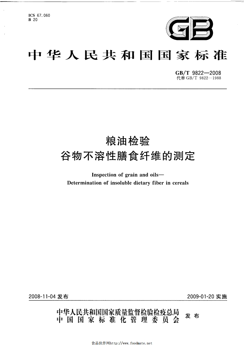 GB_T9822-2008粮油检验谷物不溶性膳食纤维的标准测定强制性标准规范
