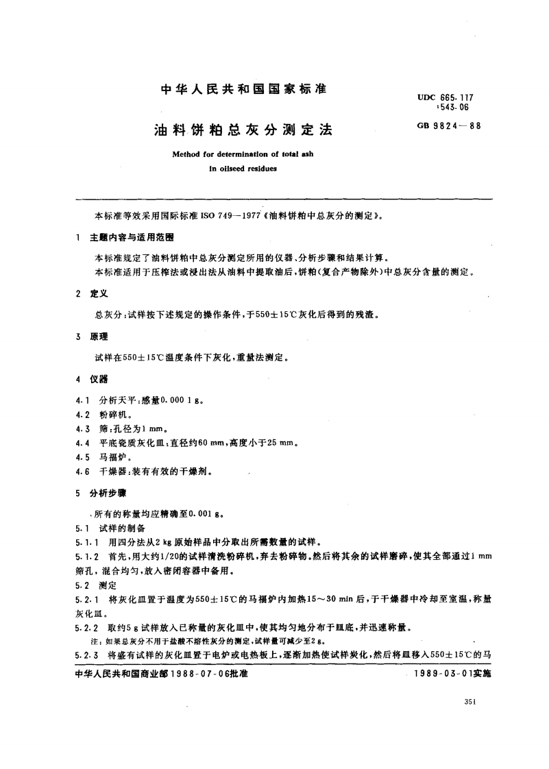 GB_T9824-2008油料饼粕中总灰分的标准测定强制性标准规范
