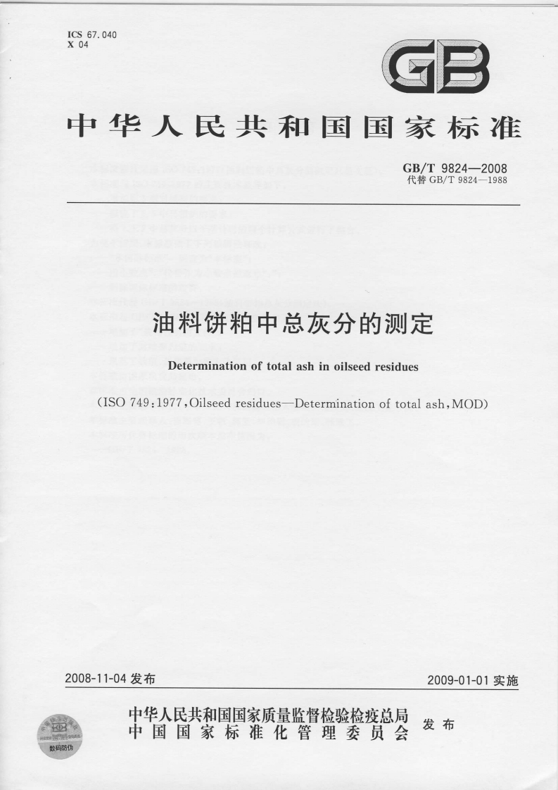 GB_T9825-2008油料饼粕盐酸不溶性灰分标准测定强制性标准规范