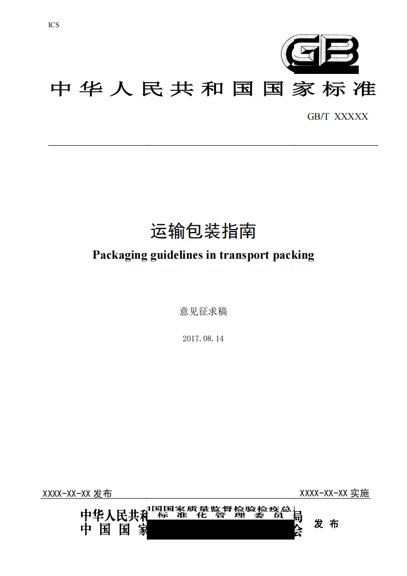 GB_TXXX运输包装指南Packagingguidelinesintransportpacking意见征求稿_运输包装指南Packagingguidelinesintransportpacking意见征求稿2017.08.14