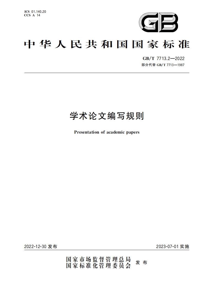 GB_T_7713.2-2022_学术论文编写规则
