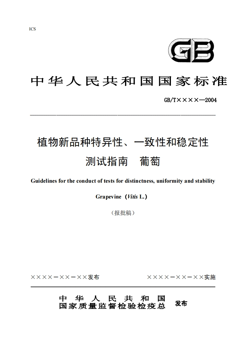 GB_Txxxx-2004植物新品种特异性一致性和稳定性葡萄测试指南