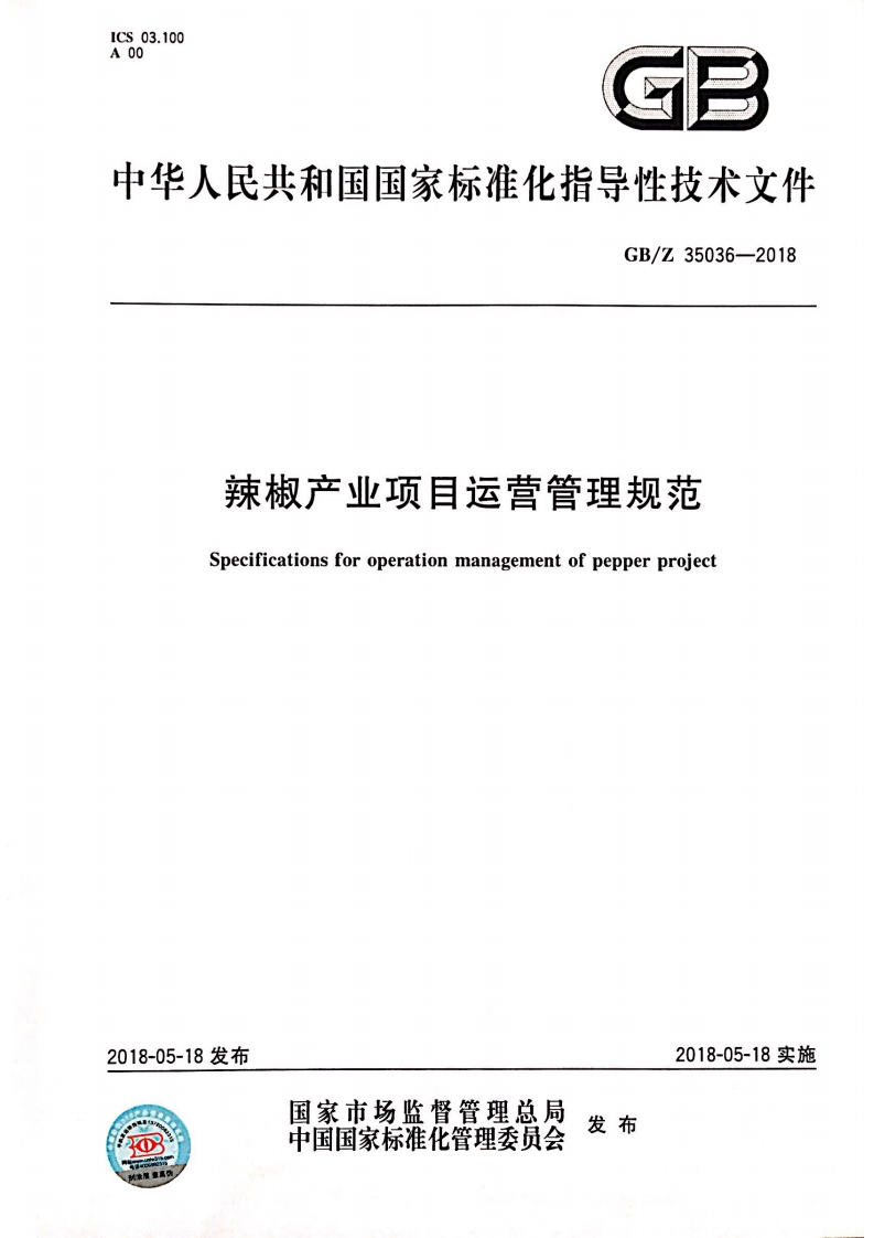 GB_Z35036-201辣椒产业项目运营管理规范Specificationsforoperationmanagementofpepperproject_辣椒产业项目运营管理规范Specificationsforoperationmanagementofpepperproject