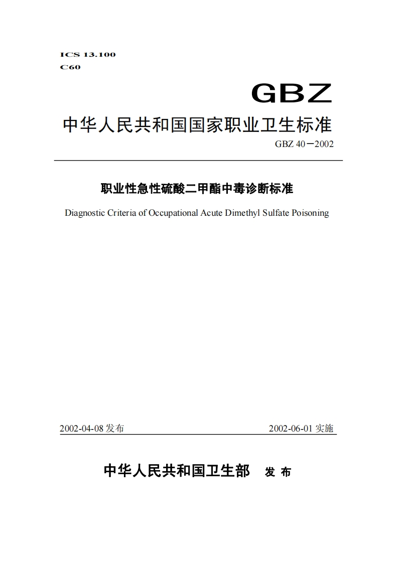 GB_中华人民共和国国家职业卫生标准GBZ40-2002职业性急性硫酸二甲酯中毒诊断标准DiagnosticCriteriaofOccupationalAcuteDimethylSulfatePoisoning