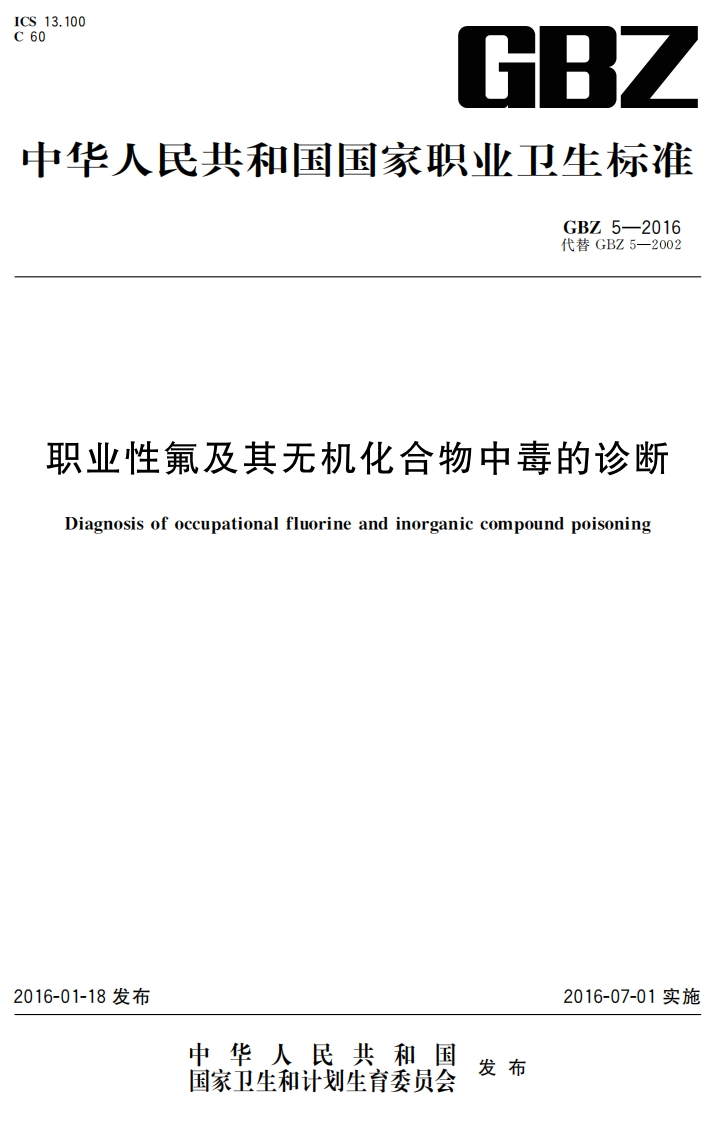 GB_长人民共和国国家职业卫生标准GBZ5-2016代替GBZ5-2002业性氟及其无机化合物中毒的诊断agnosisofoccupationalfluorineandinorganiccompoundpoisoning