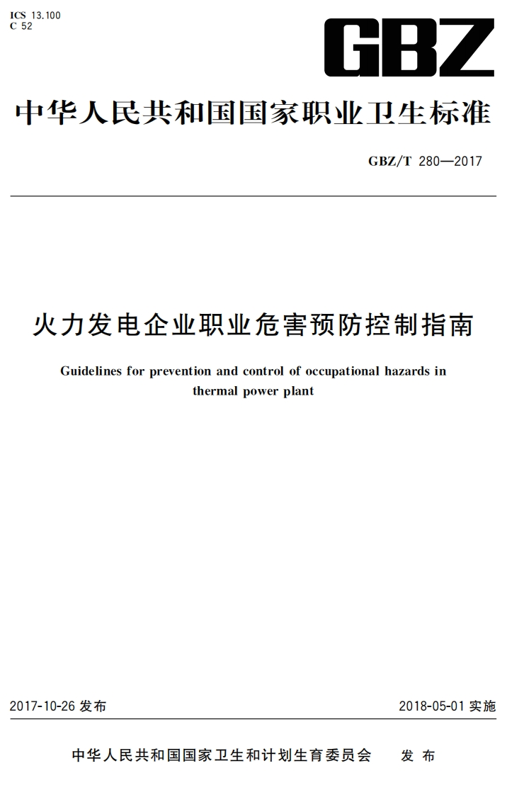 GB_长人民共和国国家职业卫生标准GBZ_T280-2017力发电企业职业危害预防控制指南Guidelinesforpreventionandcontrolofoccupationalhazardsinthermalpowerplant
