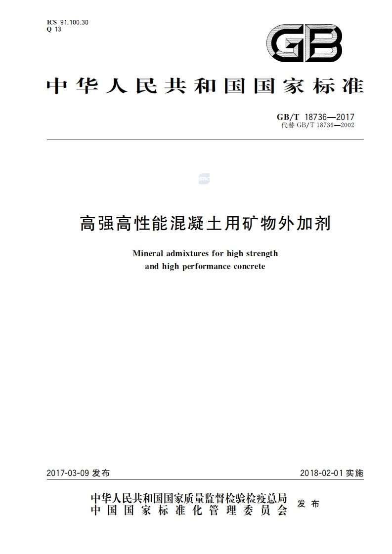 GB∕T-18736—2017--高强高性能混凝土用矿物外加剂