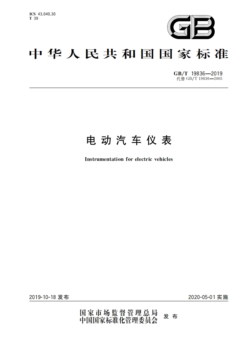 GB∕T-19836-2019-电动汽车仪表