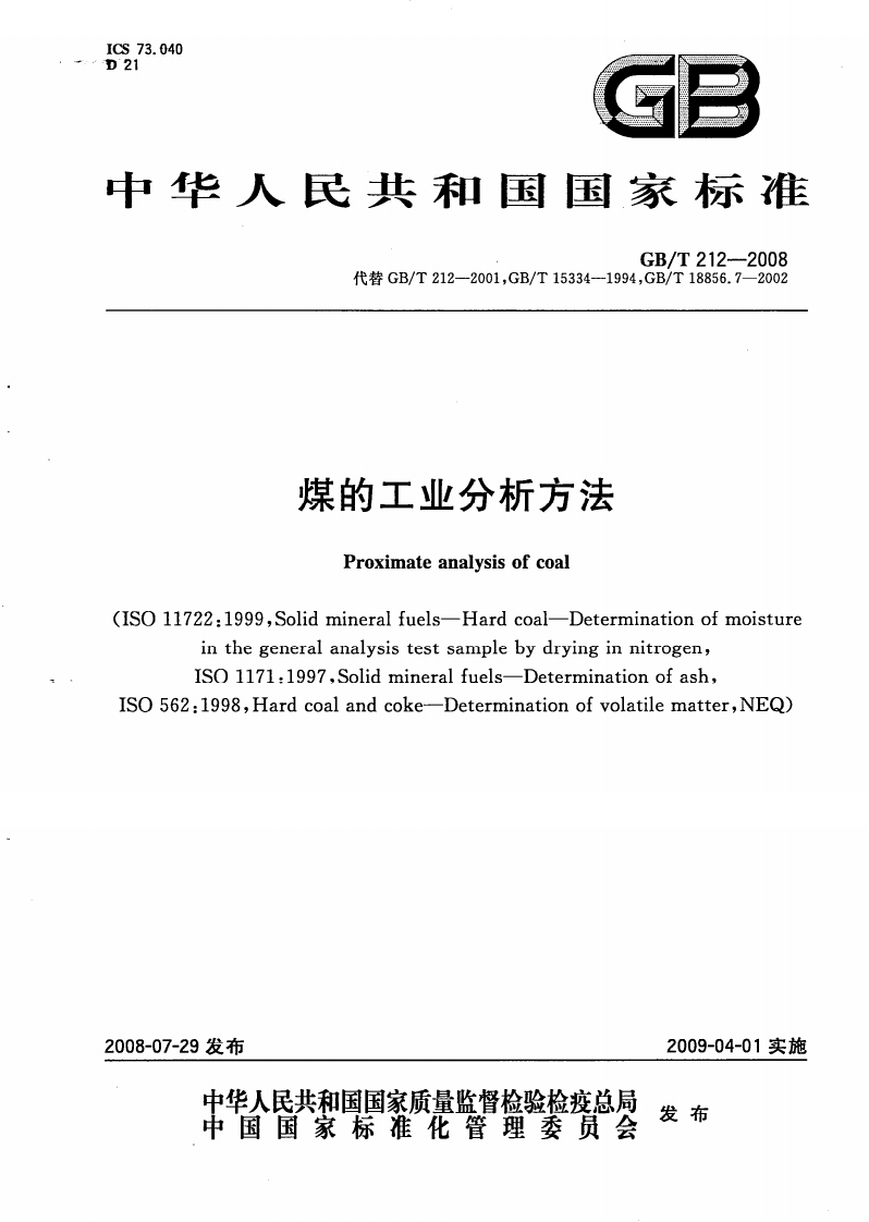 GB∕T-212-2008-煤的工业分析方法