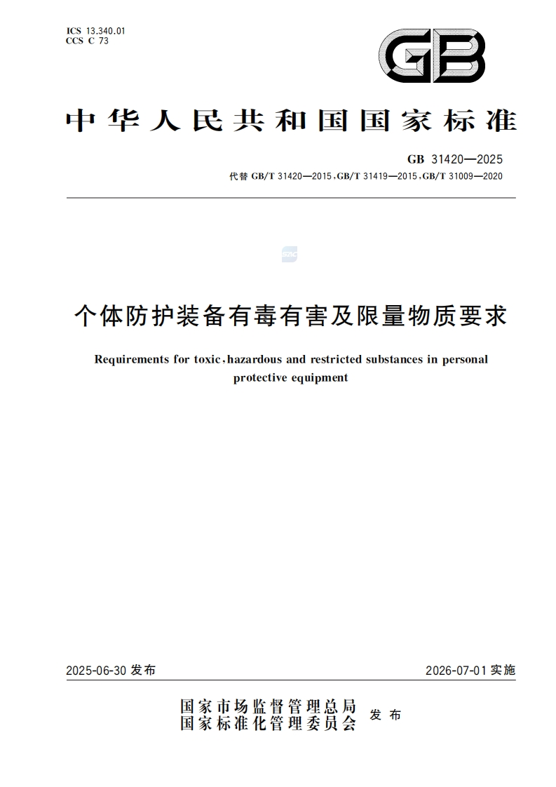 GB∕T-31420—2025-个体防护装备有毒有害及限量物质要求