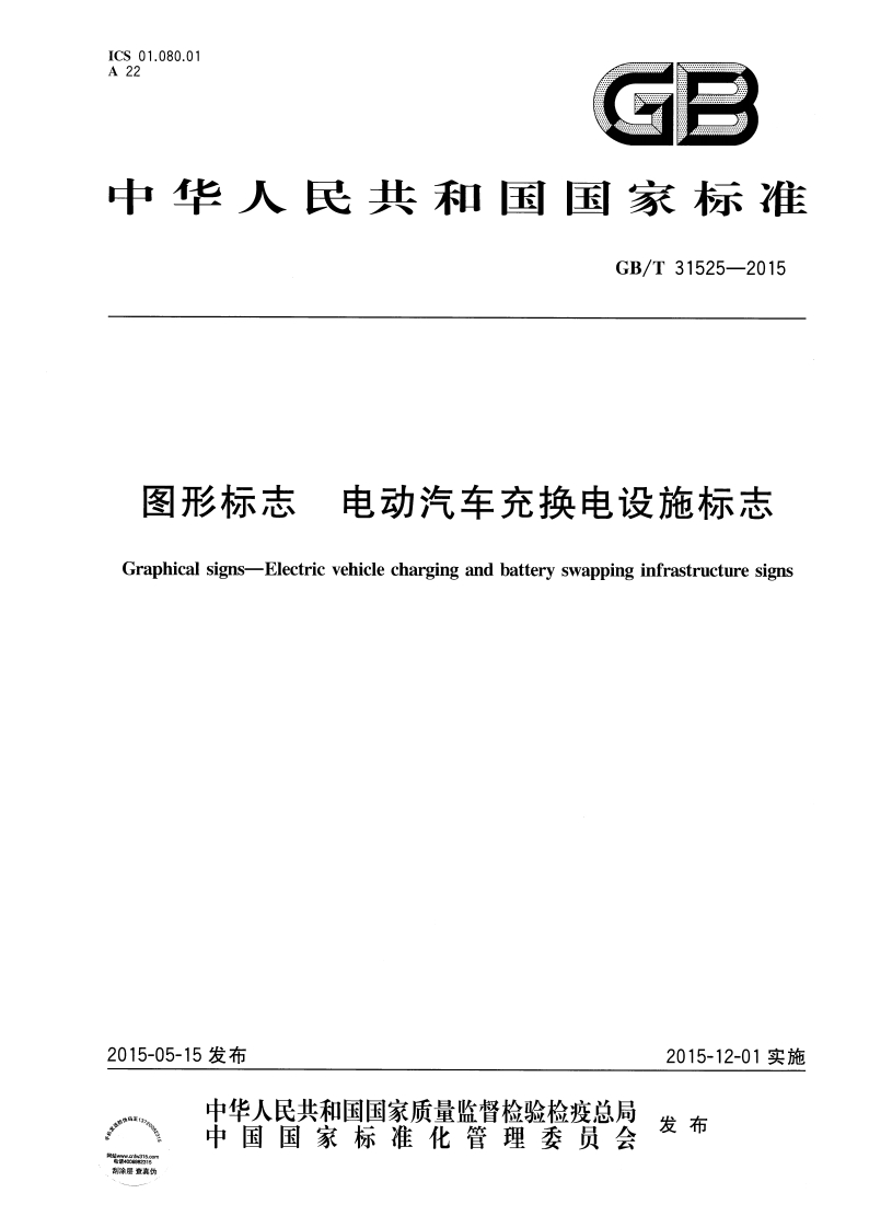 GB∕T-31525-2015-图形标志-电动汽车充换电设施标志