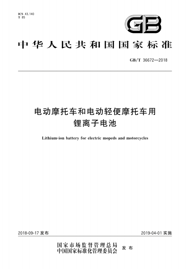 GB∕T-36672-2018-电动摩托车和电动轻便摩托车用锂离子电池