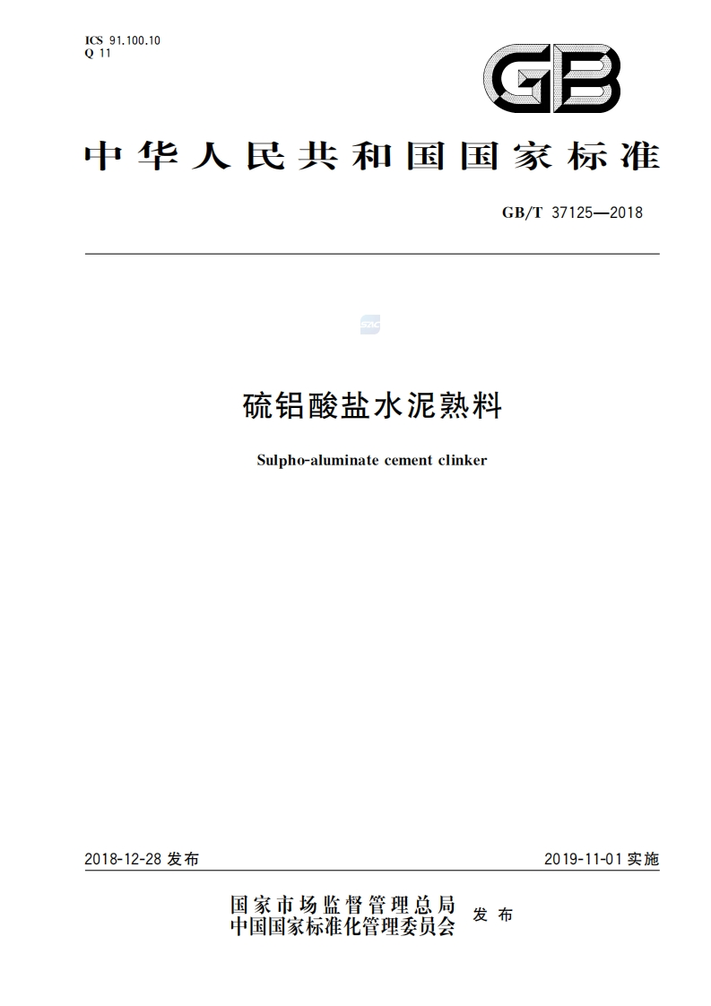 GB∕T-37125—2018-硫铝酸盐水泥熟料